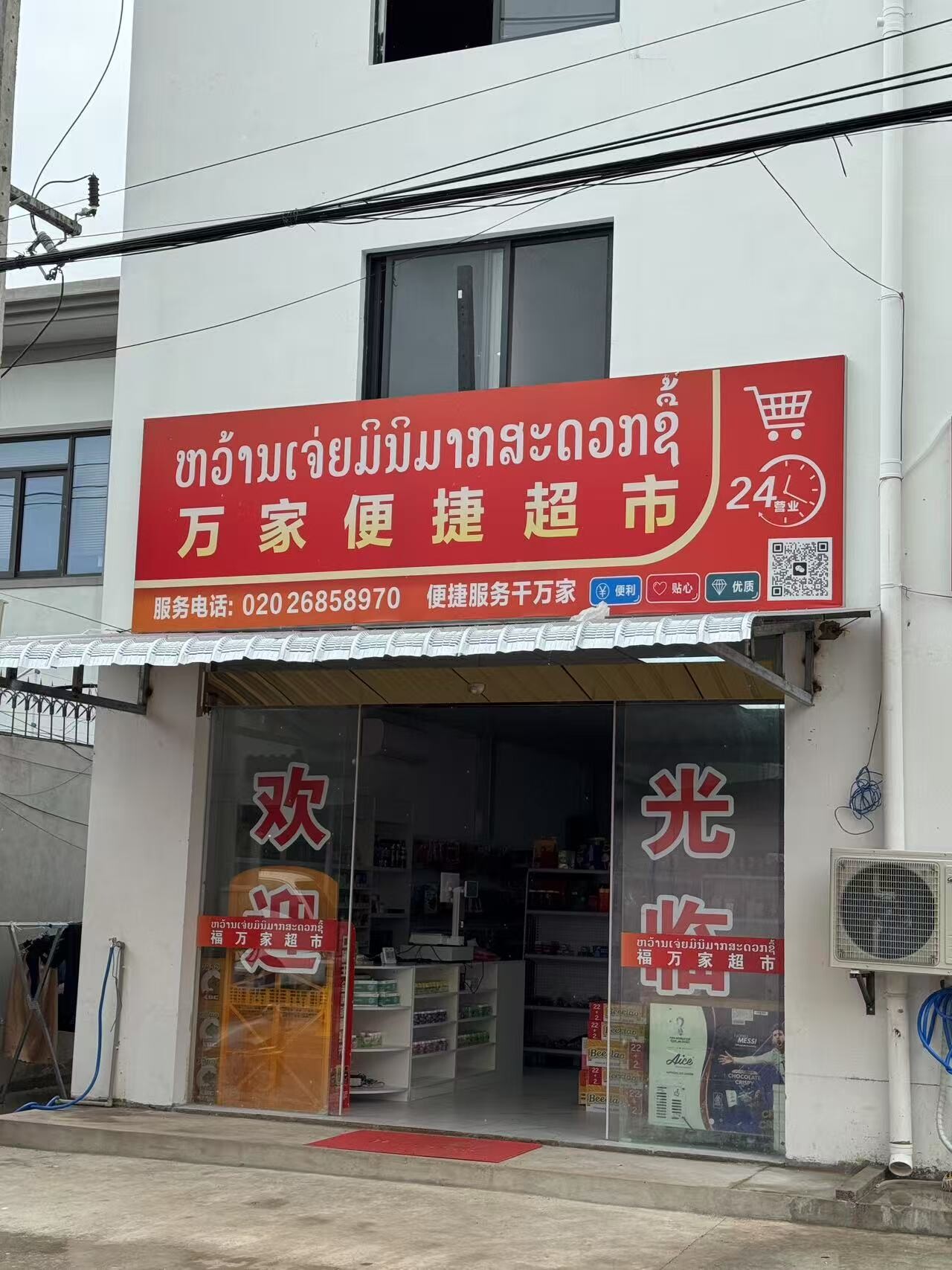 万家便捷超市
