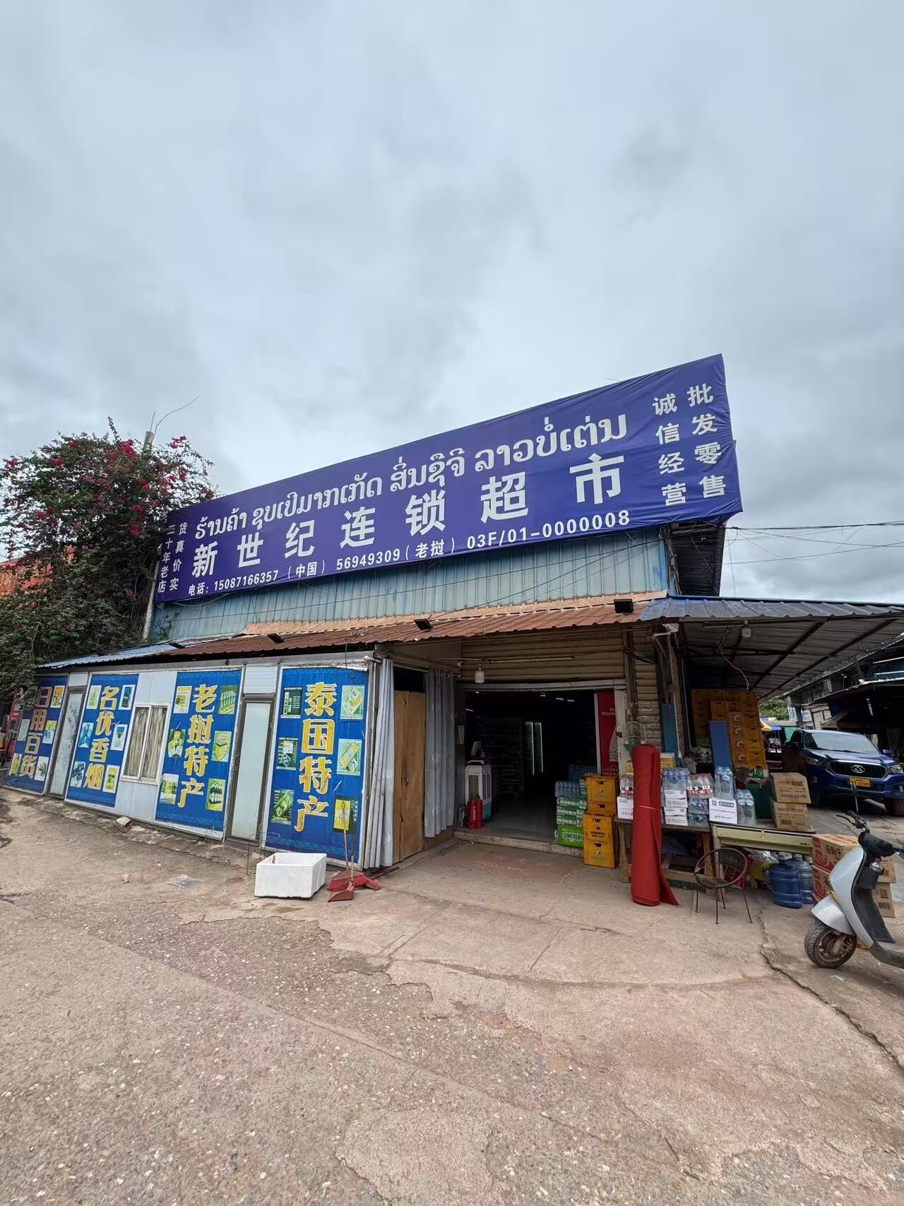 新世纪连锁超市