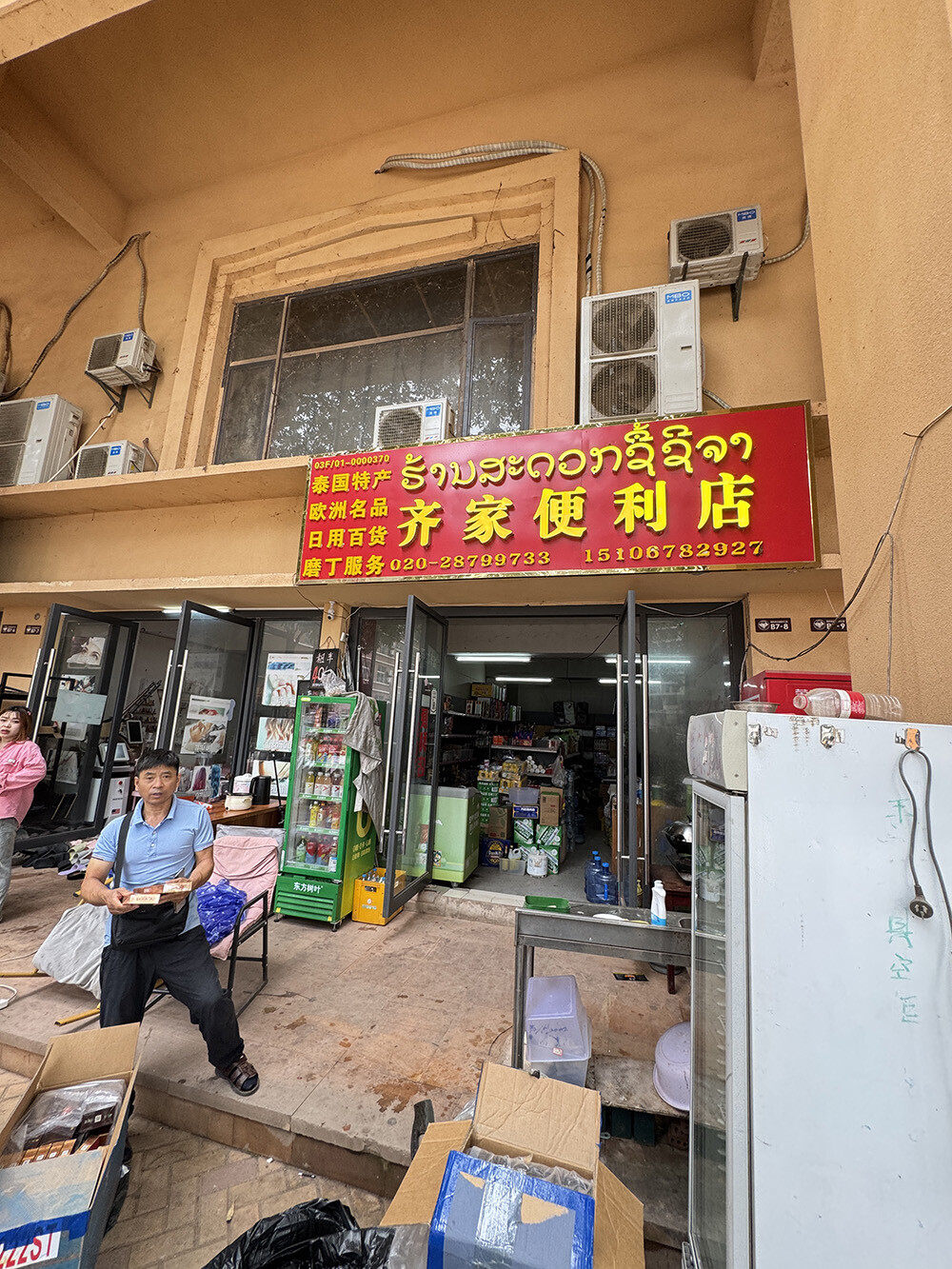 齐家便利店