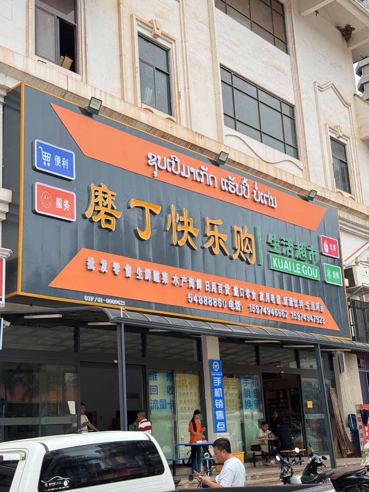 磨丁快乐购生活超市