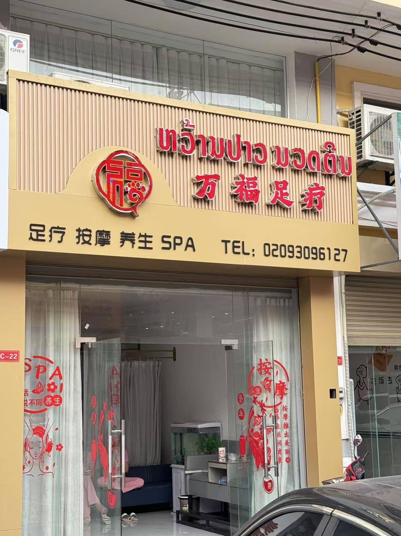 万福足疗