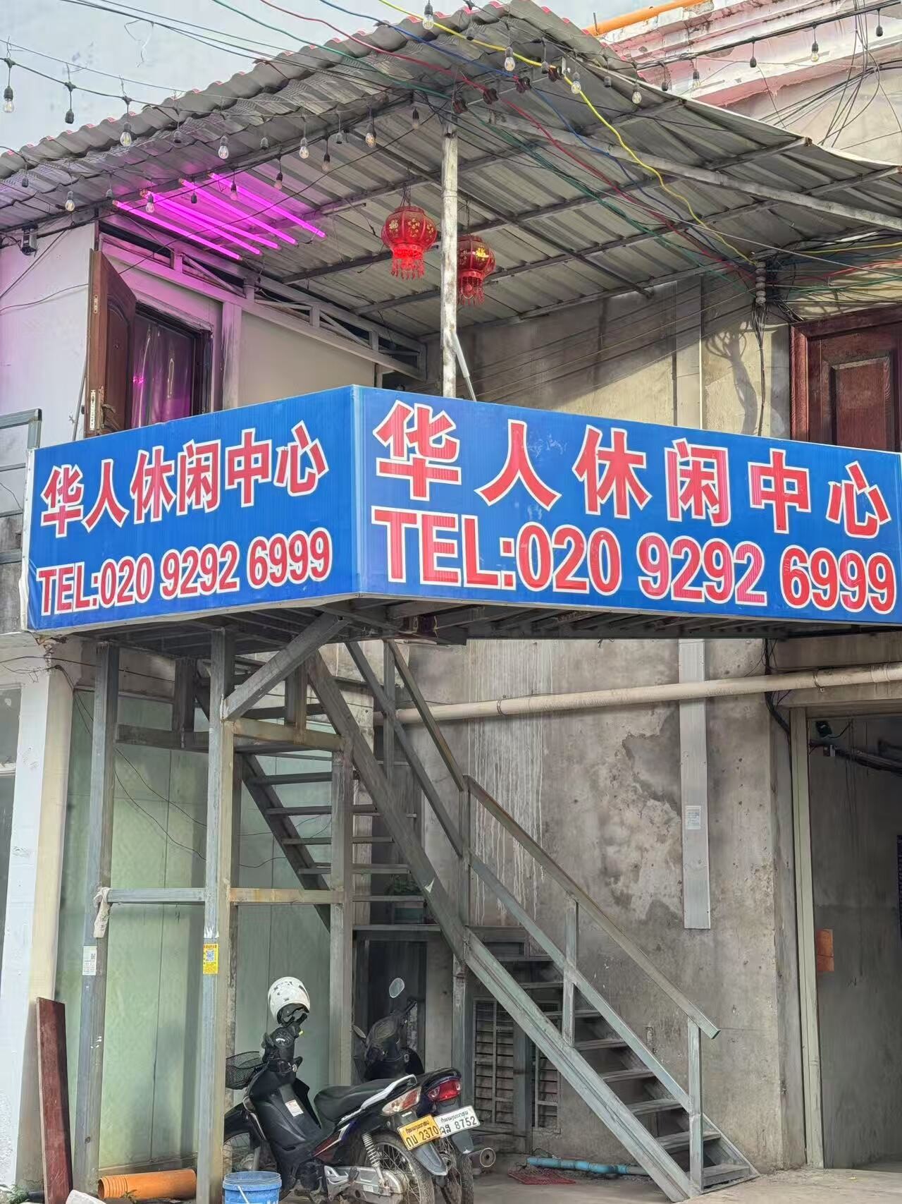 华人休闲中心