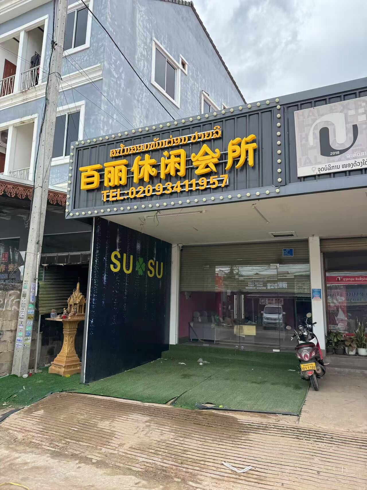 百丽休闲会所