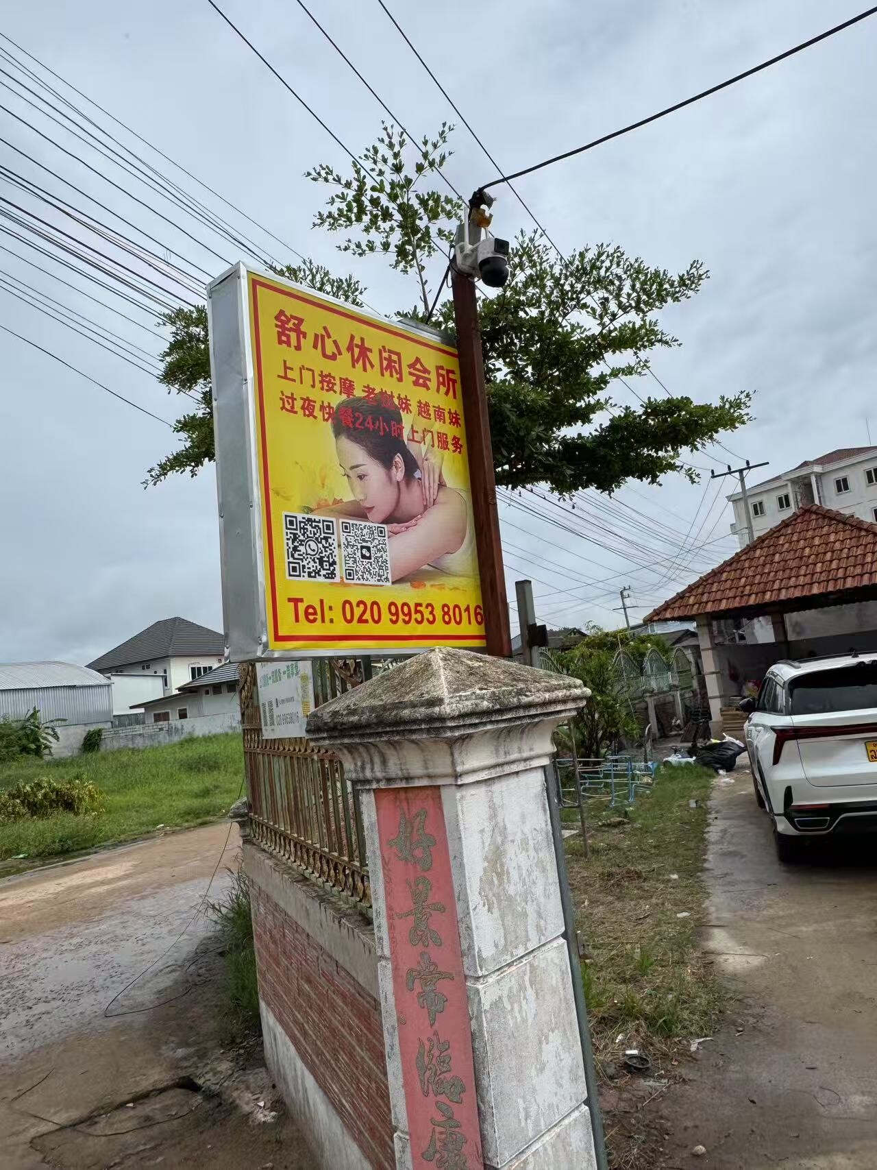 舒心休闲会所