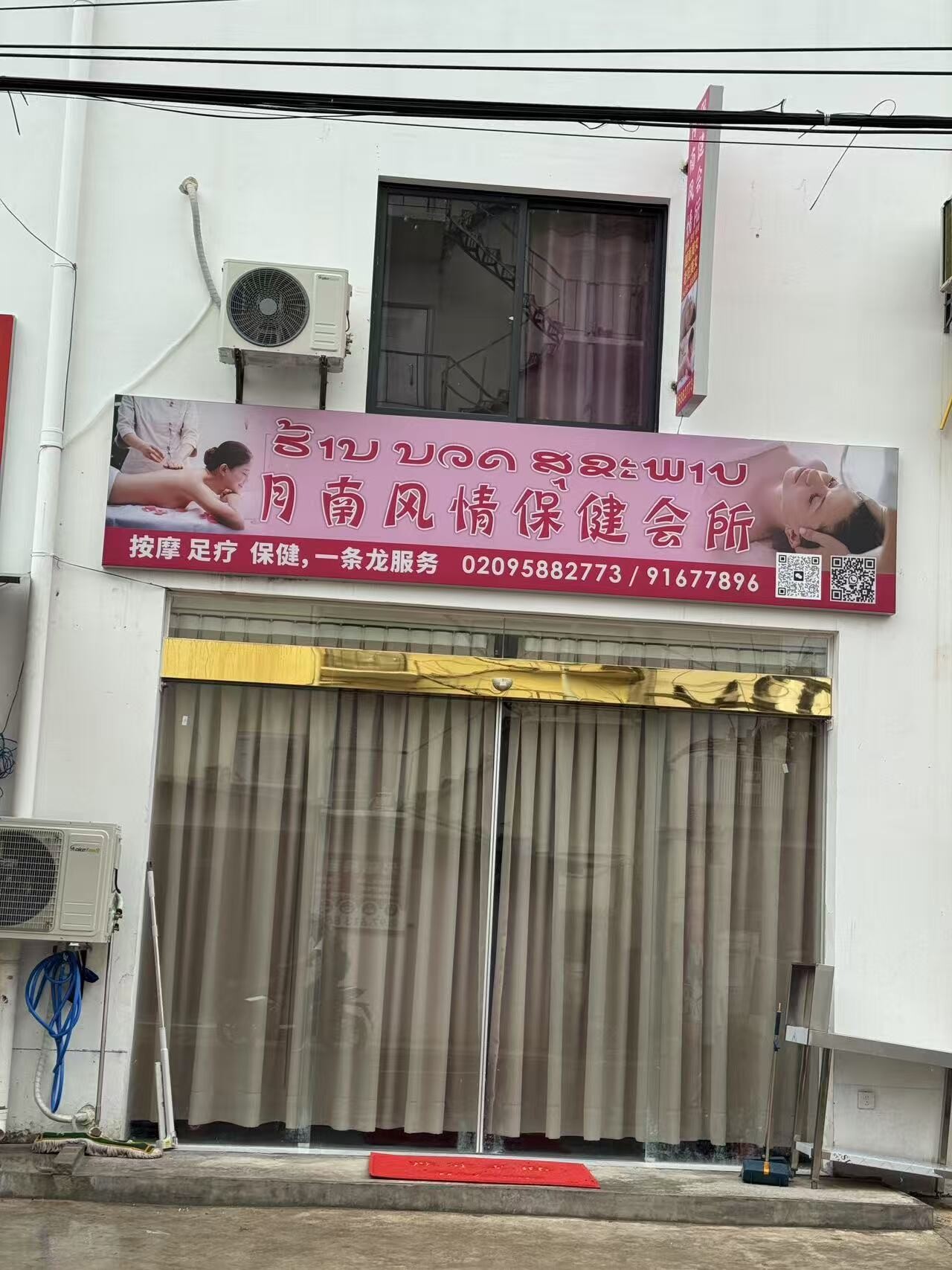 月南风情保健会所