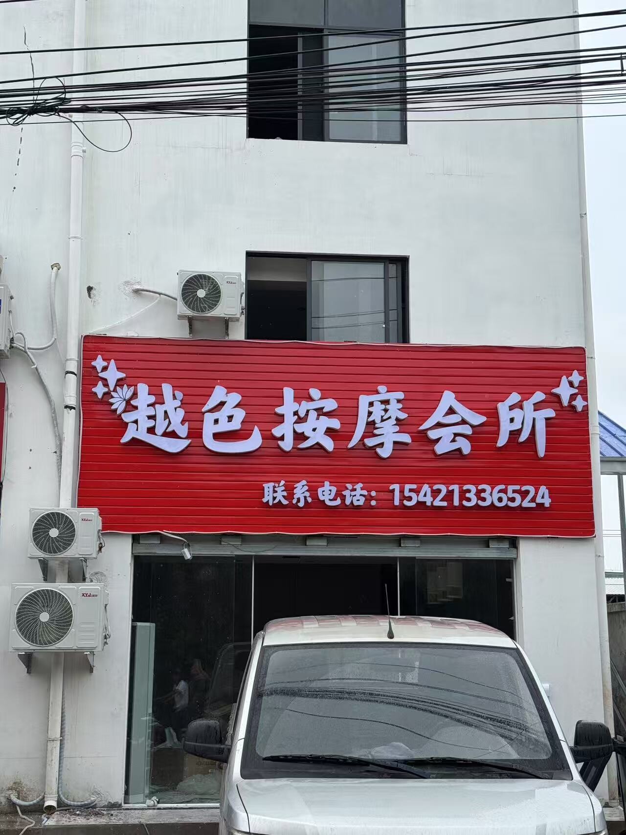 越色按摩会所