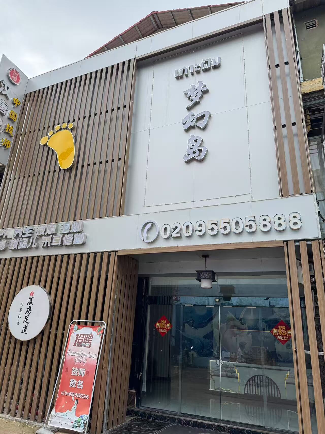 汉唐足道