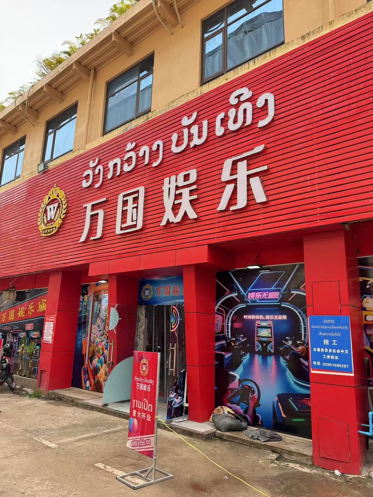 万国娱乐