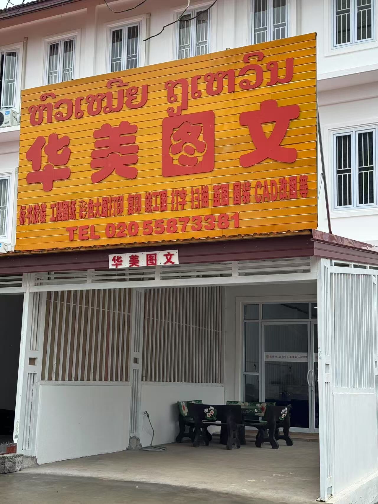 华美图文