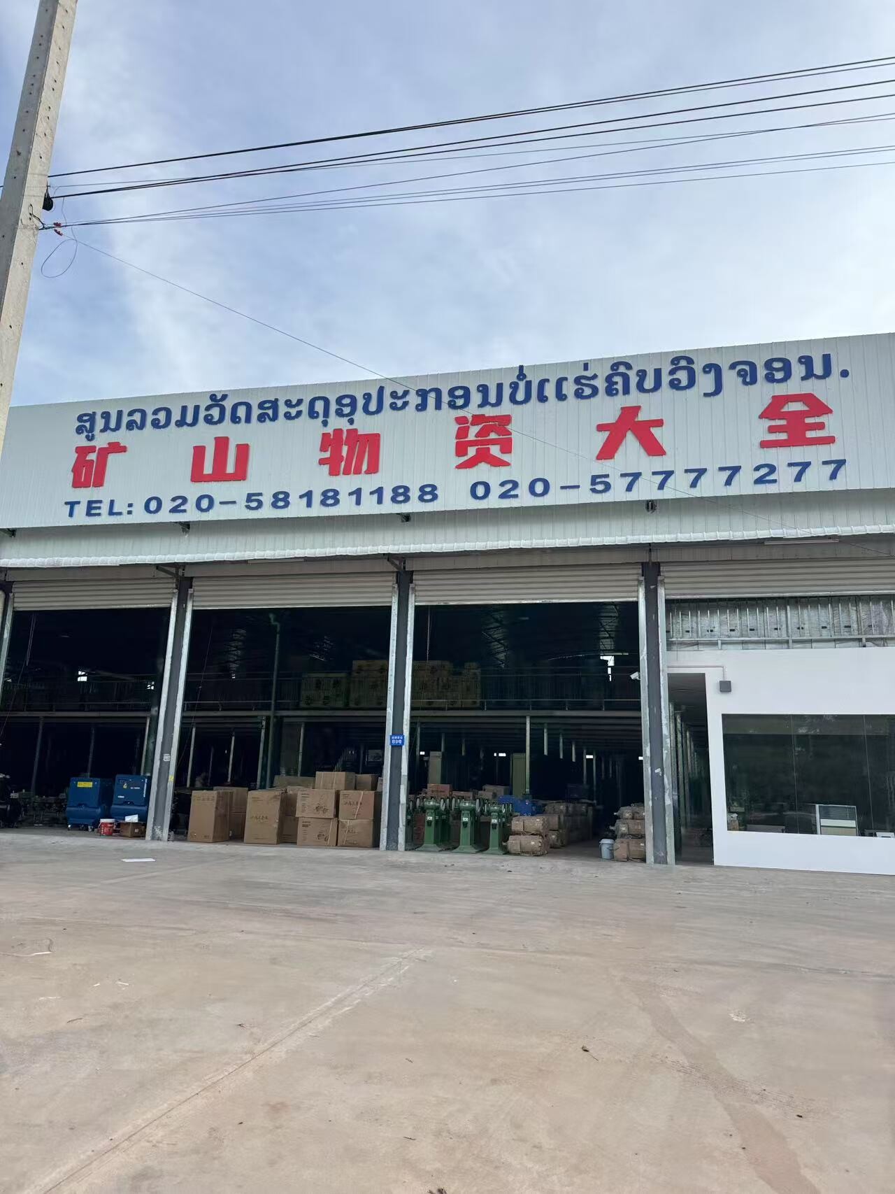 矿山物资大全