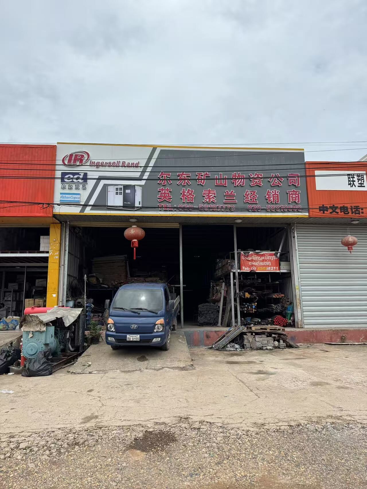 尔东矿山物资公司