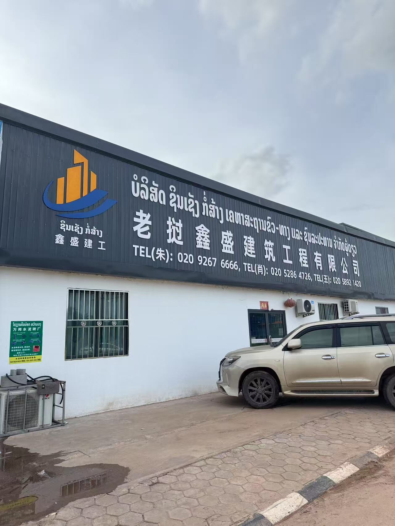 老挝鑫盛建筑工程有限公司