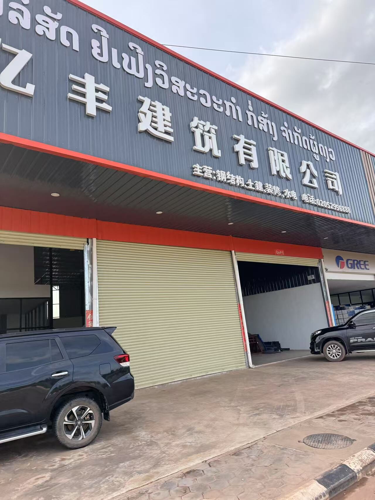 亿丰建筑有限公司
