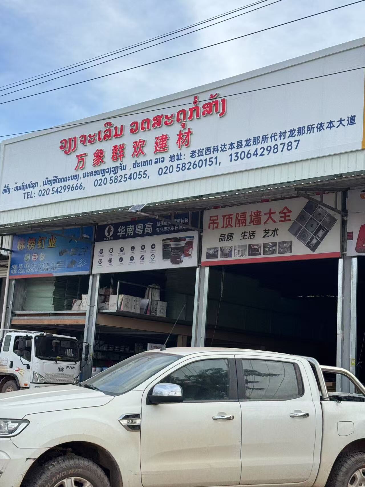 万象群欢建材