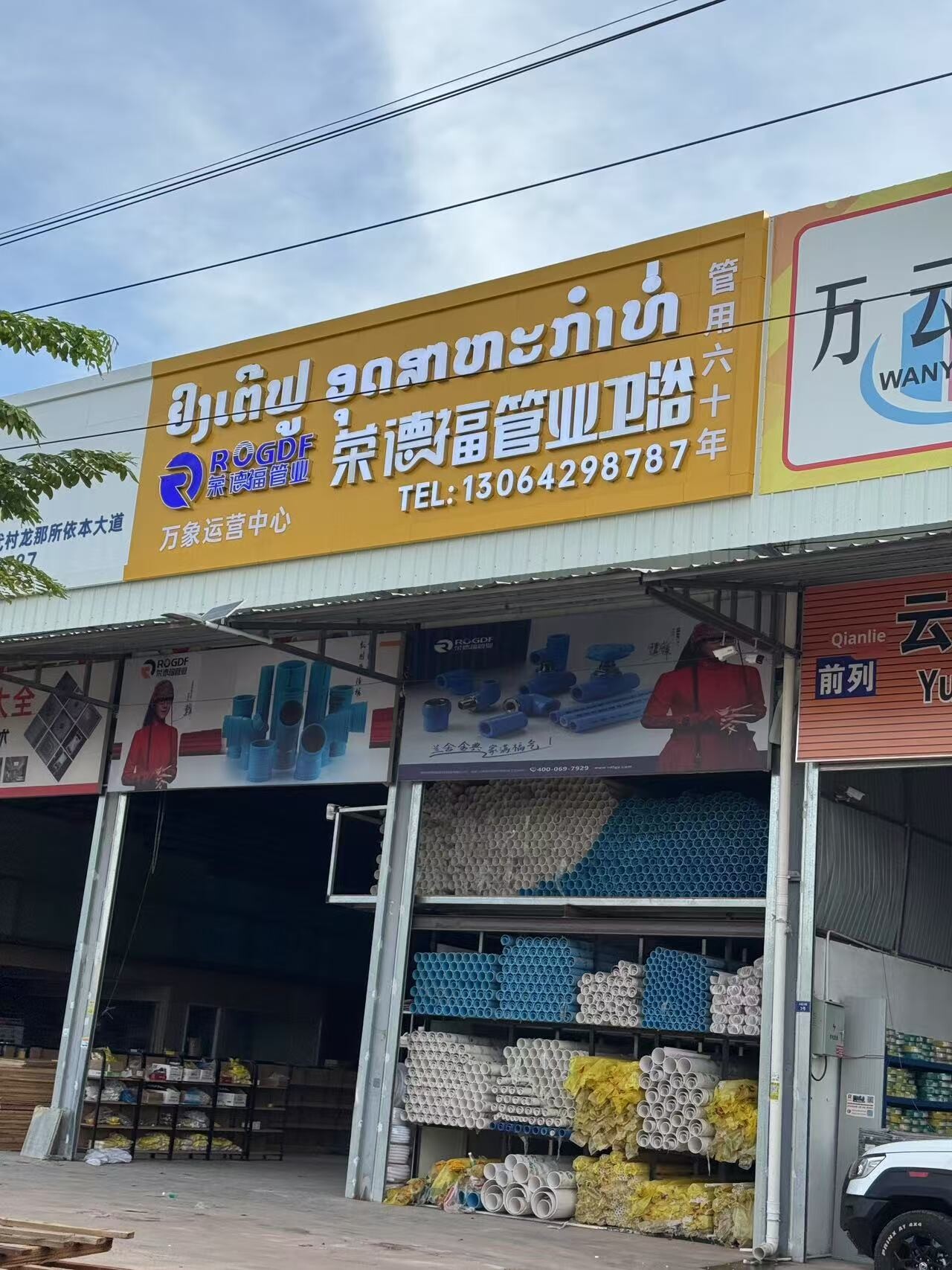 荣德福管业卫浴