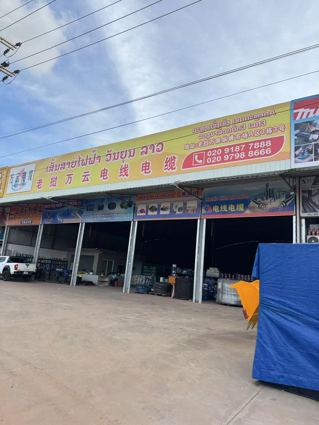老挝万云电线电缆