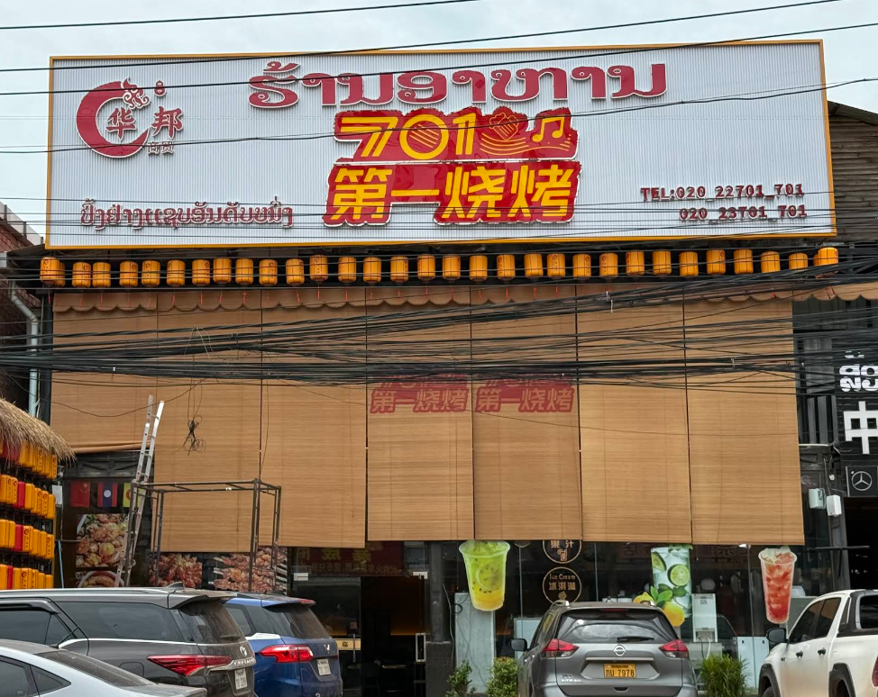 701第一烧烤