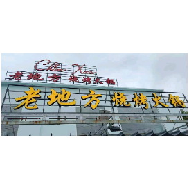 老地方中餐馆
