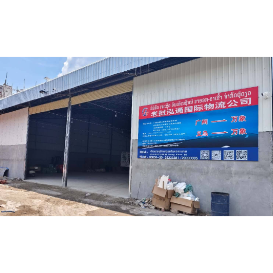 老挝泓通国际物流公司ບໍລິສັດ ເຈແຊັດ ອິນເຕີເນຊັນນໍ້າ 2199ກ-21ເຂົ້າ ຈຳກັດຜູ້ດຽວ