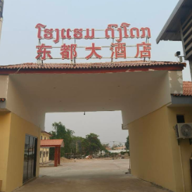 东都大酒店 ໂຮງແຮມດົງໂດກ