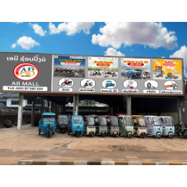 AB MALL ເອີ ຊ່ອບປີ້ງມໍ