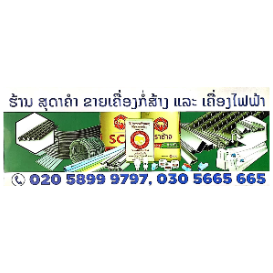 苏达坎建材及电器商行 ຮ້ານ ສຸດາຄຳ ຂາຍເຄື່ອງກໍ່ສ້າງ ແລະເຄື່ອງໄຟ້າ