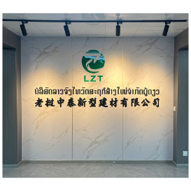 老挝中泰新型建材有限公司 ບໍລິສັດ ຈົ່ງໄທ ວັດສະດຸໃໝ່ ສປປ ລາວ ຈຳກັດ