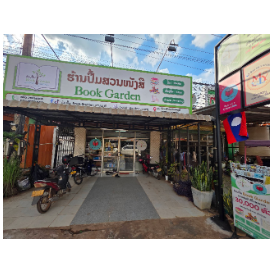 ຮ້ານປຶ້ມ Book Garden ສວນຫນັງສື