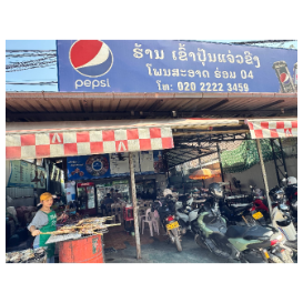 干净米线小吃店 ຮ້ານ ເຂົ້າປຸ້ນແຈ່ວຂີງ ໂພນສະອາດ