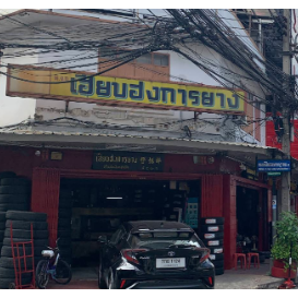 เฮียบฮงการยาง-วงเวียน22
