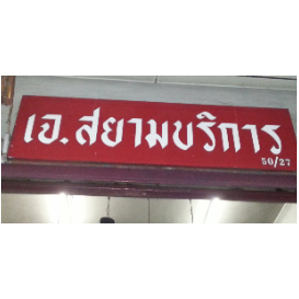 J. Siam Service