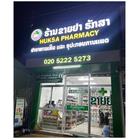 护康药房 ຂາຍຢາ ຮັກສາ