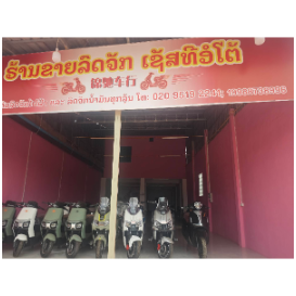 锦驰车行 ຂາຍລົດຈັກໄຟຟ້າ