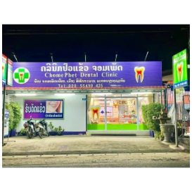 万象琼佩牙科诊所 Chomphet Dental Clinic