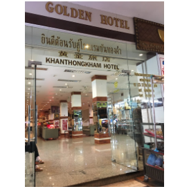 โรงแรม ขันทองคำ