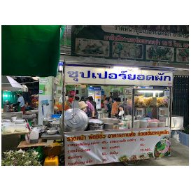 ร้านราดหน้าซุปเปอร์ยอดผักแม่สาย