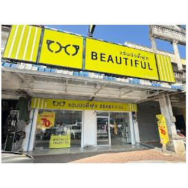แว่นบิวตี้ฟูล สาขาแม่สาย