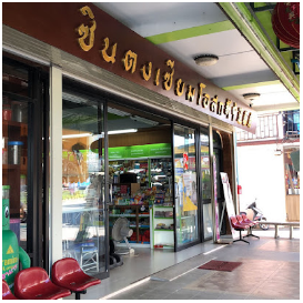 ซินตงเซียมโอสถ
