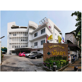 Nan Ah Hospital - โรงพยาบาลนันอา