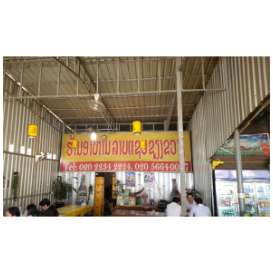 川圹美味腊普老挝风味餐馆 ຮ້ານອາຫານ ລາບແຊບຊຽງຂວາງ