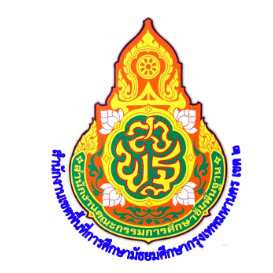 กลุ่มอำนวยการ สพม กท 2