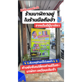 ธวัชชัยนาฬิกาอยู่ในร้านมือถือเปลี่ยนถ่านนาฬิการีโมทรถ ซ่อมนาฬิการับซื้อรับจำนำนาฬิกาชั้นนำรับซื้อตั๋วจำนำ