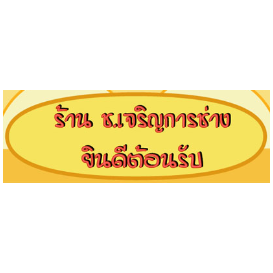 ร้าน ช.เจริญการช่าง & บริษัท ธรรมเจริญ ไอรอน เวิร์ค จำกัด