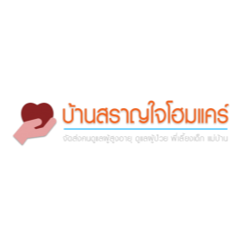 รับดูแลผู้สูงอายุ กรุงเทพ - สราญใจโฮมแคร์