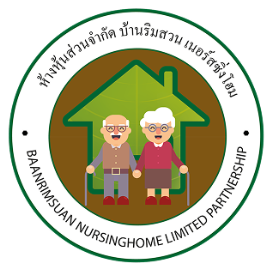 ศูนย์ดูแล ผู้สูงอายุ บ้านริมสวน เนอร์สซิ่งโฮม