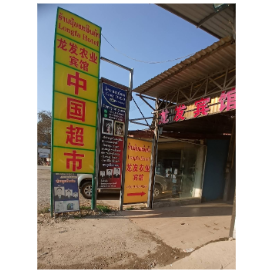龙发中国超市