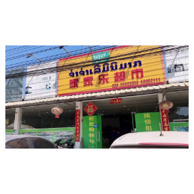 万荣家家乐超市 Jia Jia Le Mart Vang Vieng