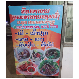 万荣三岔餐饮店 Sam Yak Vang Vieng