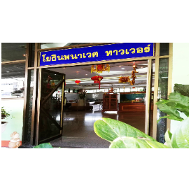 โยธินพนาเวศ ทาวเวอร์