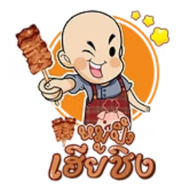 หมูปิ้งเฮียชิง
